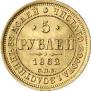 5 рублей 1862 года