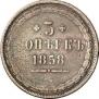 5 копеек 1858 года