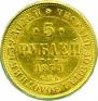 5 roubles 1879 year