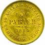 5 roubles 1880 year