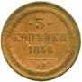 3 kopecks 1858 year