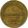 5 kopecks 1804 year