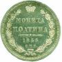 Полтина 1855 года