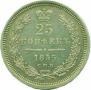 25 kopecks 1855 year