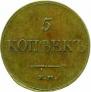 5 kopecks 1833 year