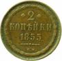 2 копейки 1855 года