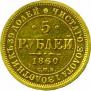 5 roubles 1860 year