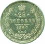 25 копеек 1860 года