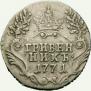 Grivennik 1771 year