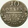 10 копеек 1799 года