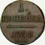 1 kopeck 1798 year