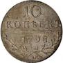 10 kopecks 1798 year