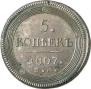 5 kopecks 1807 year