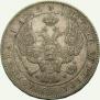 1 rouble 1842 year