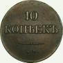 10 kopecks 1831 year