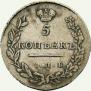 5 kopecks 1831 year