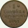 1 kopeck 1841 year