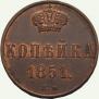 1 kopeck 1851 year