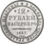 12 roubles 1837 year