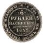 6 roubles 1842 year