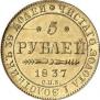 5 roubles 1837 year