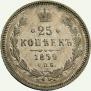 25 kopecks 1859 year