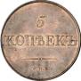 5 kopecks 1830 year