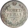 1 rouble 1842 year