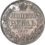 1 rouble 1847 year