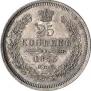 25 копеек 1853 года