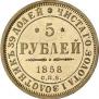 5 рублей 1858 года