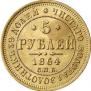 5 roubles 1864 year