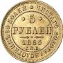 5 roubles 1865 year