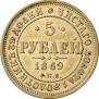 5 roubles 1869 year