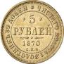 5 roubles 1870 year