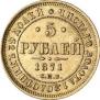 5 рублей 1871 года