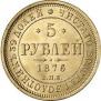 5 roubles 1876 year