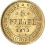 5 рублей 1878 года