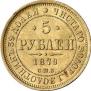 5 roubles 1879 year