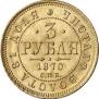 3 roubles 1870 year