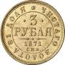 3 рубля 1871 года