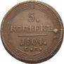 5 kopecks 1804 year