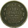 10 kopecks 1859 year