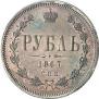 1 рубль 1867 года