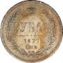 1 rouble 1877 year