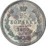 25 kopecks 1860 year