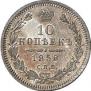 10 kopecks 1858 year