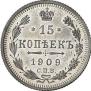 15 копеек 1909 года