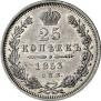 25 копеек 1853 года