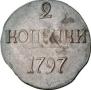 2 kopecks 1797 year